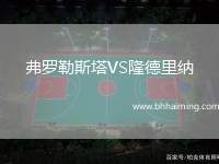 弗羅勒斯塔VS隆德里納