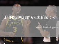 利伯塔德洛哈VS奧倫斯CS