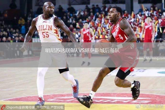 明尼蘇達(dá)聯(lián)B隊(duì)VS堪薩斯城后備隊(duì)