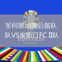 圣何塞地震后備隊VS奧斯汀FC II隊