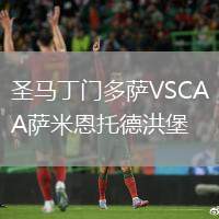 圣馬丁門多薩VSCA薩米恩托德洪堡