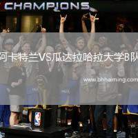 阿卡特蘭VS瓜達(dá)拉哈拉大學(xué)B隊(duì)