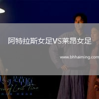 阿特拉斯女足VS萊昂女足