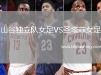 山谷獨(dú)立隊(duì)女足VS圣塔菲女足