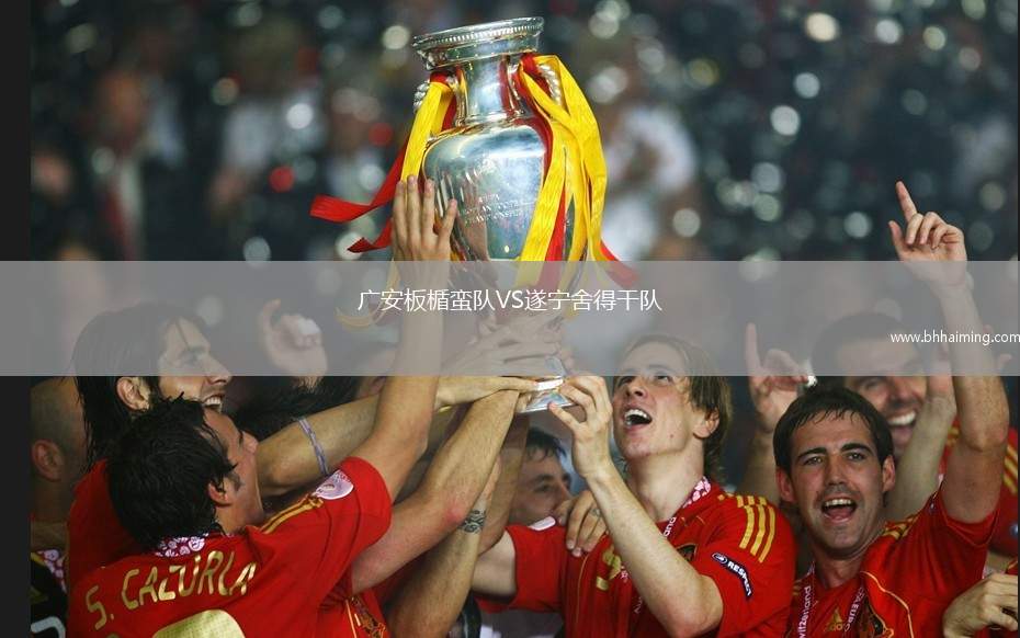 廣安板楯蠻隊(duì)VS遂寧舍得干隊(duì)