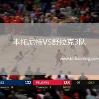 本托尼特VS舒拉克B隊