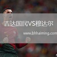 吉達(dá)國(guó)民VS穆達(dá)爾