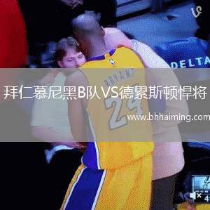 拜仁慕尼黑B隊VS德累斯頓悍將