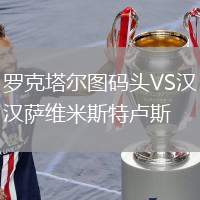 羅克塔爾圖碼頭VS漢薩維米斯特盧斯