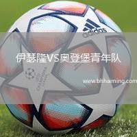 伊瑟隆VS奧登堡青年隊(duì)