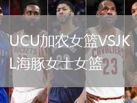 UCU加農(nóng)女籃VSJKL海豚女士女籃