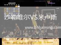 沙勒維爾VS米盧斯