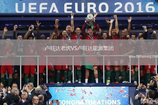 盧旺達(dá)老虎VS盧旺達(dá)能源集團(tuán)