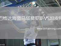 巴格達(dá)海盜馬塔莫羅斯VS坦皮科