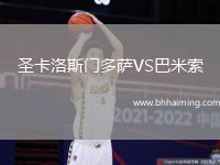 圣卡洛斯門多薩VS巴米索