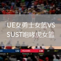 UE女勇士女籃VSUST咆哮虎女籃