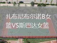 扎布尼布爾諾B女籃VS斯巴達(dá)女籃