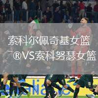 索科爾佩奇基女籃VS索科努瑟女籃