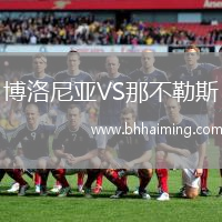 博洛尼亞VS那不勒斯