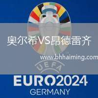 奧爾希VS昂德雷齊