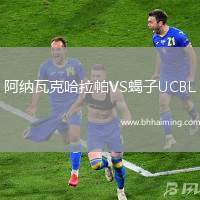 阿納瓦克哈拉帕VS蝎子UCBL