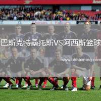 巴斯克特桑托斯VS阿西斯籃球