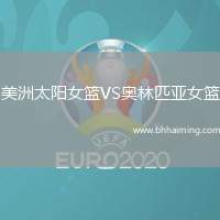 美洲太陽(yáng)女籃VS奧林匹亞女籃