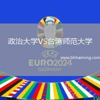 政治大學VS臺灣師范大學