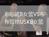 布爾諾B女籃VS布拉格USKB女籃