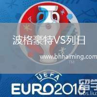 波格豪特VS列日