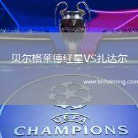 貝爾格萊德紅星VS扎達(dá)爾
