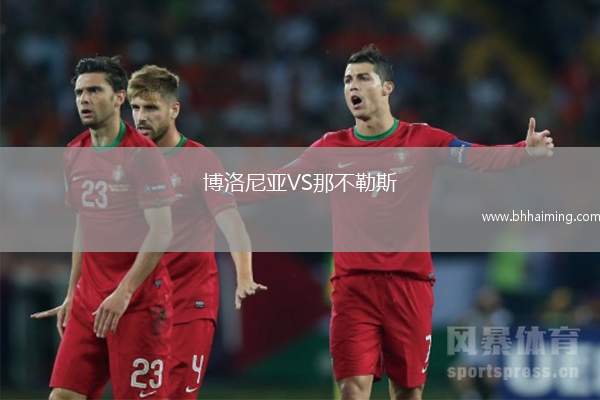 博洛尼亞VS那不勒斯