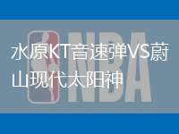 水原KT音速彈VS蔚山現(xiàn)代太陽神