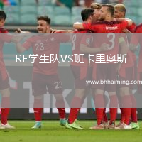 RE學(xué)生隊VS班卡里奧斯