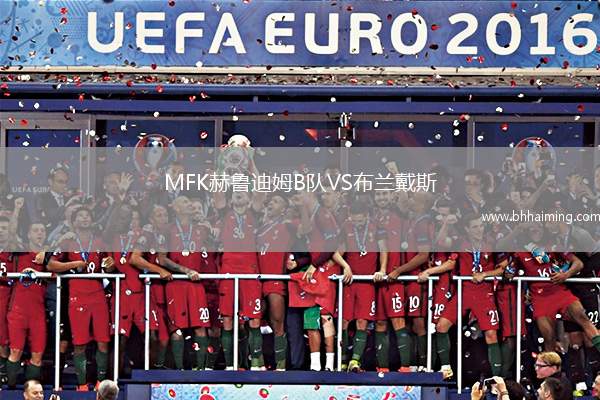 MFK赫魯?shù)夏稡隊VS布蘭戴斯