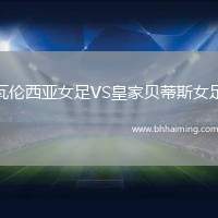 瓦倫西亞女足VS皇家貝蒂斯女足
