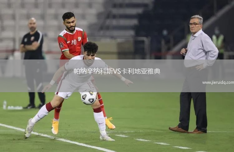 辛巴波拉VS卡普斯聯(lián)