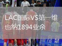 LAC國(guó)際VS第一維也納1894業(yè)余