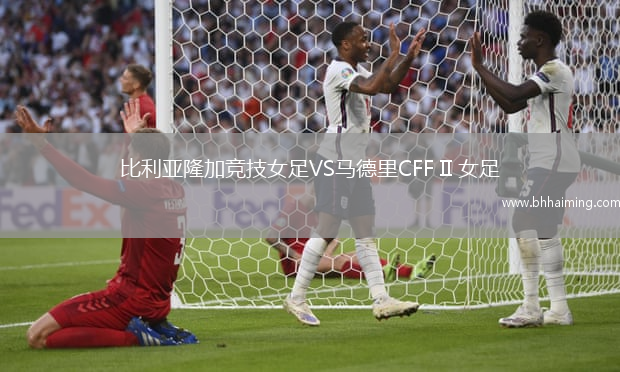 比利亞隆加競(jìng)技女足VS馬德里CFF II 女足