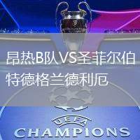 昂熱B隊(duì)VS圣菲爾伯特德格蘭德利厄