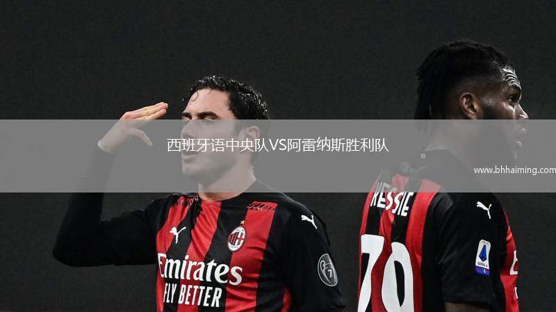 西班牙語中央隊(duì)VS阿雷納斯勝利隊(duì)