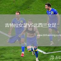 吉特拉女足VS北西蘭女足