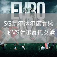 SG瓦爾達(dá)爾諾女籃VS薩爾瓦托女籃