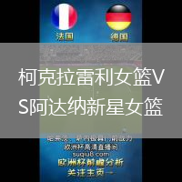 柯克拉雷利女籃VS阿達(dá)納新星女籃