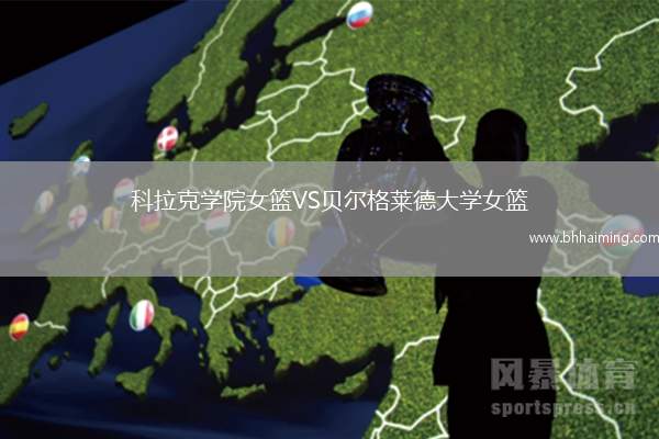 科拉克學(xué)院女籃VS貝爾格萊德大學(xué)女籃