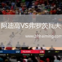 阿迪高VS弗羅茨瓦夫