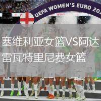 塞維利亞女籃VS阿達雷瓦特里尼費女籃