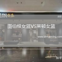 圖伯根女籃VS萊頓女籃