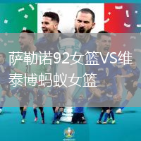 薩勒諾92女籃VS維泰博螞蟻女籃