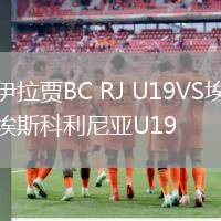 伊拉賈BC RJ U19VS埃斯科利尼亞U19